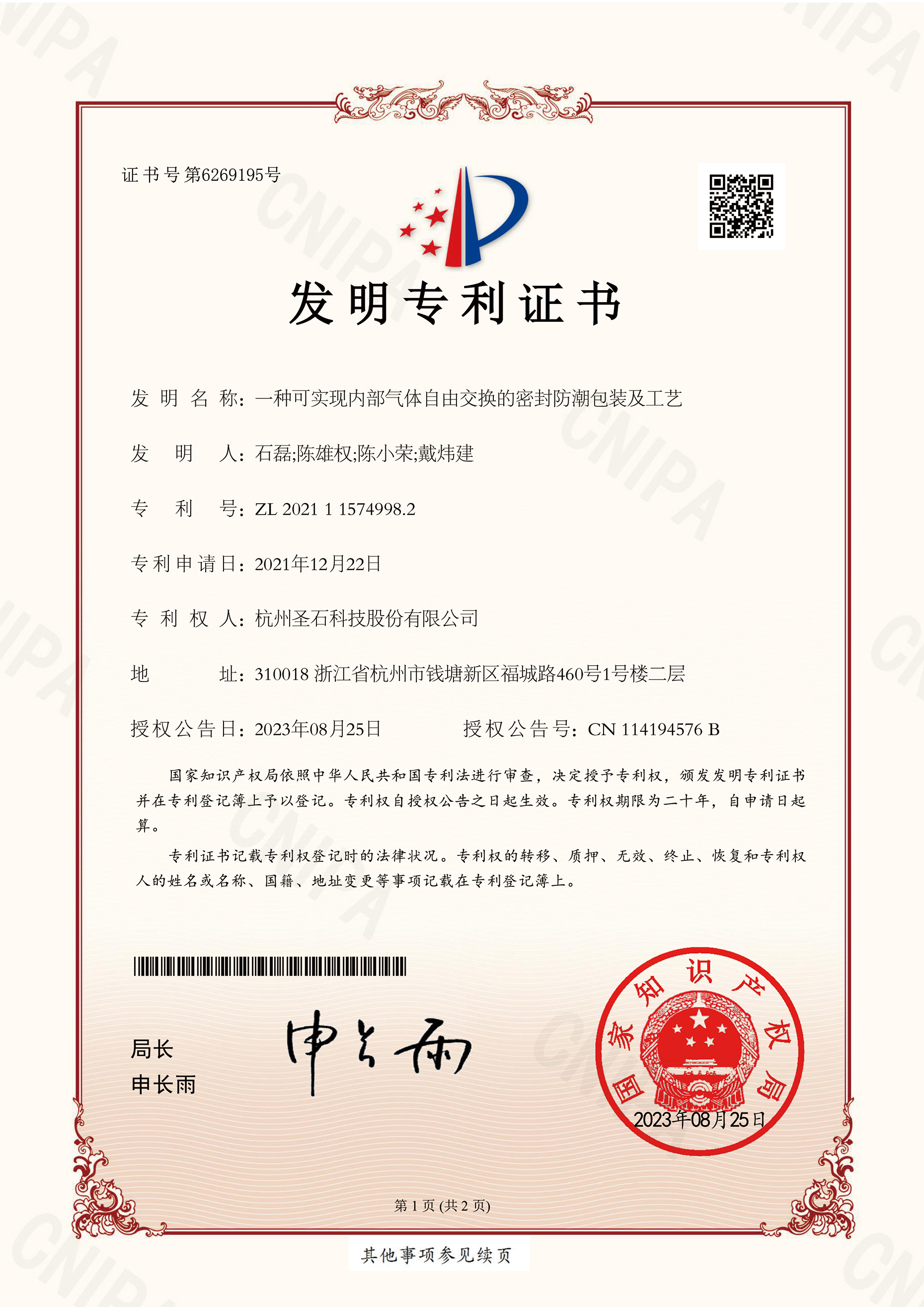 A-S-07  2021115749982-一种可实现内部气体自由交换的密封防潮包装及工艺-杭州圣石科技股份有限公司-证书(1)-1.jpg